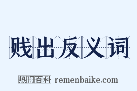 贱出反义词是什么意思的图片